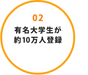 02 有名大学生が約10万人登録