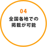 04 全国各地での掲載が可能