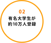 02 有名大学生が約10万人登録