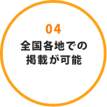 04 全国各地での掲載が可能