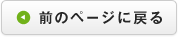 前のページに戻る