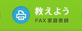 教えよう[FAX家庭教師]