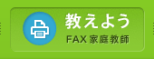 教えよう[FAX家庭教師]