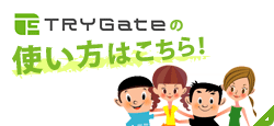 TRYGateの使い方はこちら！