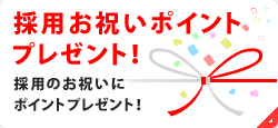 採用お祝いポイントプレゼント！