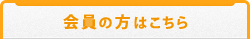 会員の方はこちら