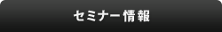 セミナー情報
