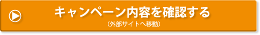 キャンペーン内容を確認する