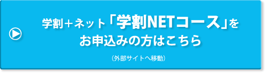 学割＋ネット「学割NETコース」をお申込みの方はこちら