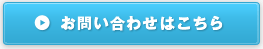 お問い合わせはこちら