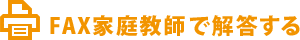  FAX家庭教師で解答する