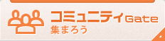 コミュニティGate　集まろう