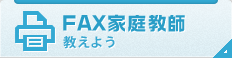 FAX家庭教師　教えよう