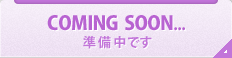 COMING SOON　準備中です。