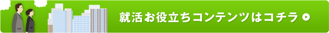 就活お役立ちコンテンツはコチラ